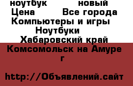 ноутбук samsung новый  › Цена ­ 45 - Все города Компьютеры и игры » Ноутбуки   . Хабаровский край,Комсомольск-на-Амуре г.